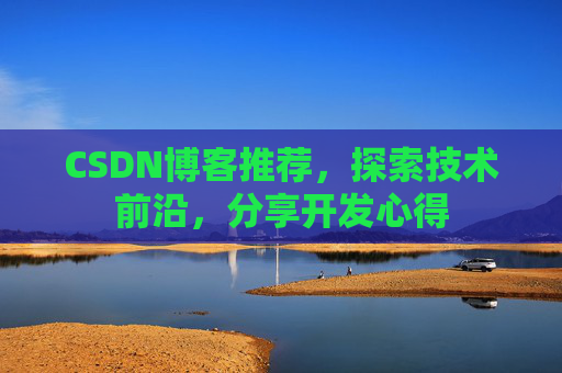 CSDN博客推荐，探索技术前沿，分享开发心得